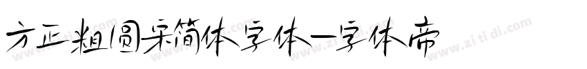 方正粗圆宋简体字体字体转换