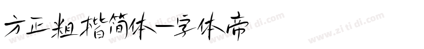 方正粗楷简体字体转换