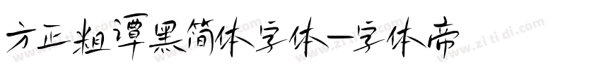 方正粗谭黑简体字体字体转换