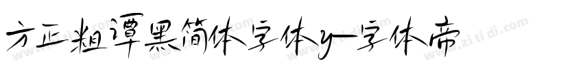 方正粗谭黑简体字体y字体转换