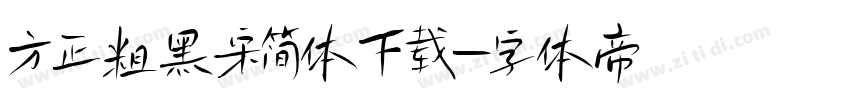 方正粗黑宋简体下载字体转换