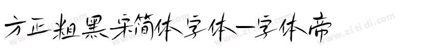 方正粗黑宋简体字体字体转换