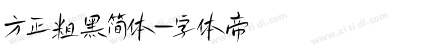 方正粗黑简体字体转换