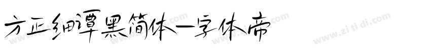 方正细谭黑简体字体转换