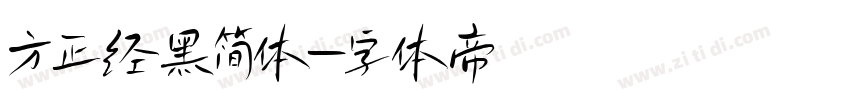 方正经黑简体字体转换