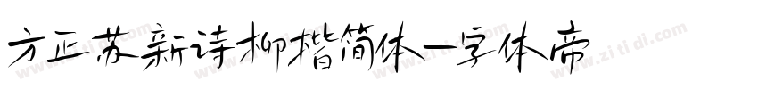 方正苏新诗柳楷简体字体转换