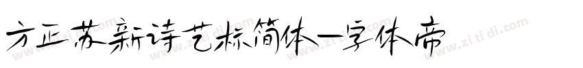 方正苏新诗艺标简体字体转换