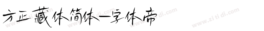 方正藏体简体字体转换