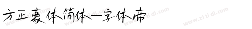 方正豪体简体字体转换