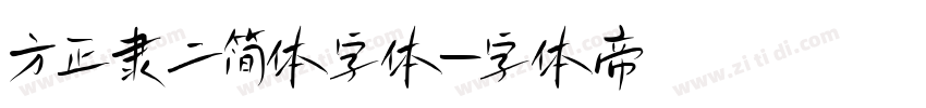 方正隶二简体字体字体转换