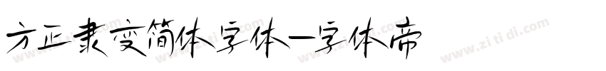 方正隶变简体字体字体转换