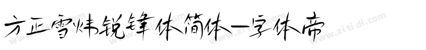 方正雪炜锐锋体简体字体转换