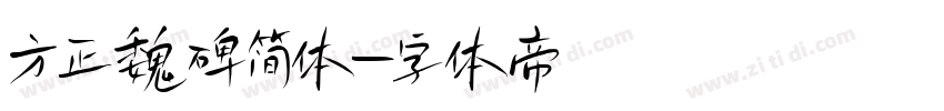 方正魏碑简体字体转换