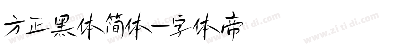 方正黑体简体字体转换