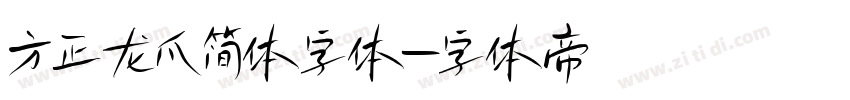 方正龙爪简体字体字体转换