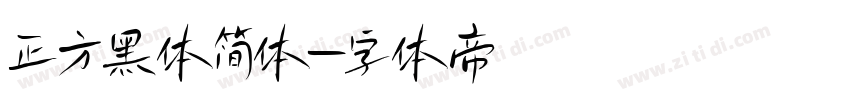 正方黑体简体字体转换