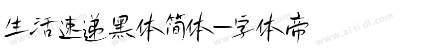 生活速递黑体简体字体转换