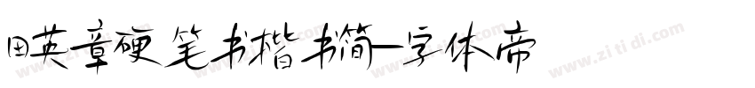 田英章硬笔书楷书简字体转换