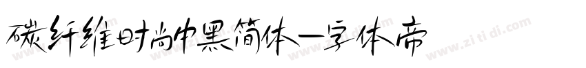 碳纤维时尚中黑简体字体转换