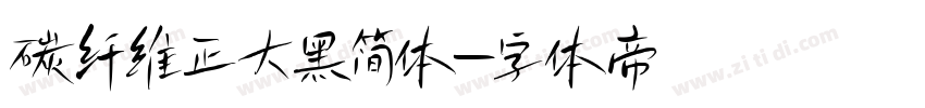 碳纤维正大黑简体字体转换