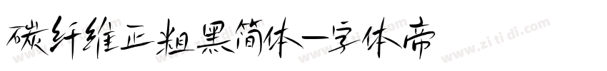 碳纤维正粗黑简体字体转换