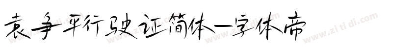 袁争平行驶证简体字体转换