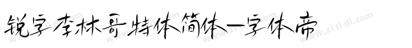 锐字李林哥特体简体字体转换