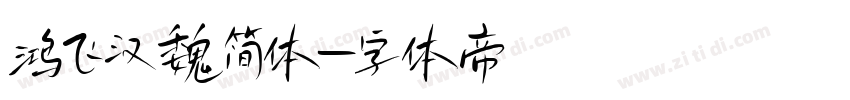 鸿飞汉魏简体字体转换