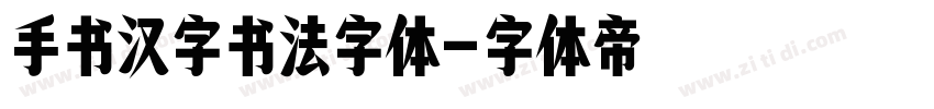 手书汉字书法字体字体转换