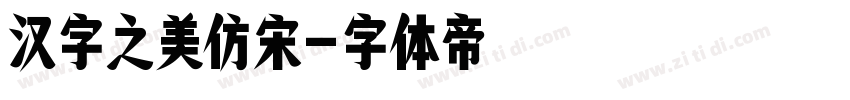 汉字之美仿宋字体转换