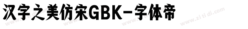 汉字之美仿宋GBK字体转换