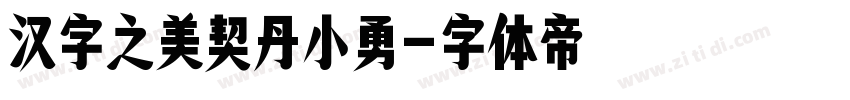 汉字之美契丹小勇字体转换