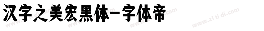 汉字之美宏黑体字体转换