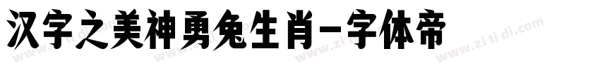 汉字之美神勇兔生肖字体转换