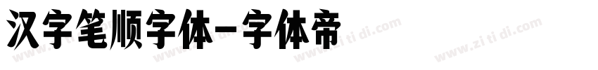 汉字笔顺字体字体转换