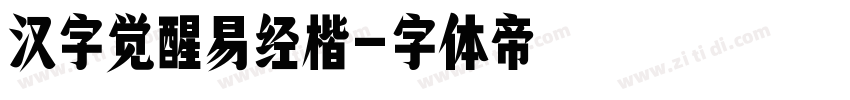 汉字觉醒易经楷字体转换