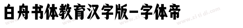 白舟书体教育汉字版字体转换