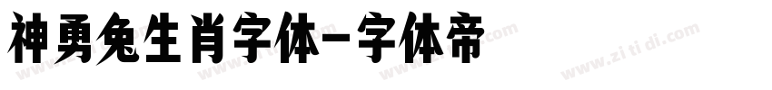 神勇兔生肖字体字体转换