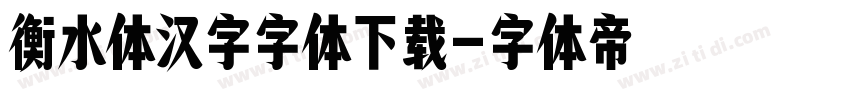 衡水体汉字字体下载字体转换