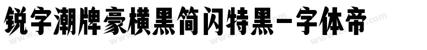 锐字潮牌豪横黑简闪特黑字体转换