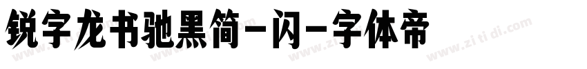 锐字龙书驰黑简-闪字体转换