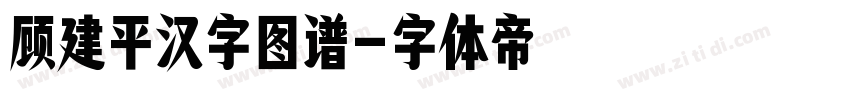 顾建平汉字图谱字体转换