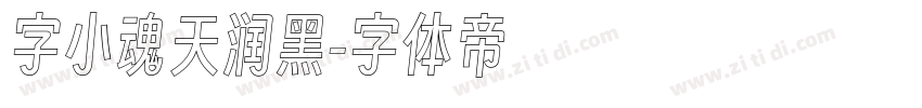 字小魂天润黑字体转换