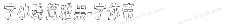 字小魂简雅黑字体转换