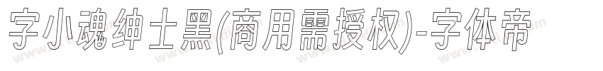 字小魂绅士黑(商用需授权)字体转换