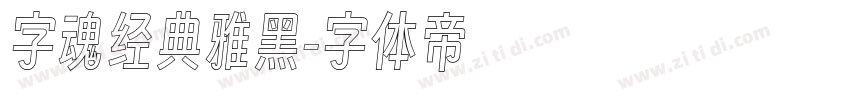 字魂经典雅黑字体转换