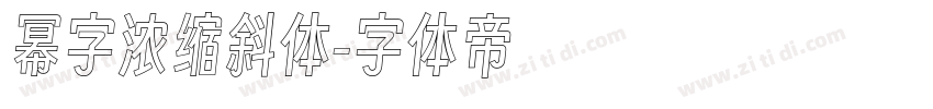 幂字浓缩斜体字体转换