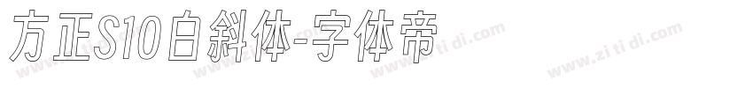 方正S10白斜体字体转换