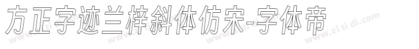 方正字迹兰梓斜体仿宋字体转换