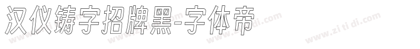 汉仪铸字招牌黑字体转换